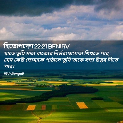 Picture 02 - হিতোপদেশ 22:21 BENIRV - যাতে তুমি সত্য - Bible Verse Picture