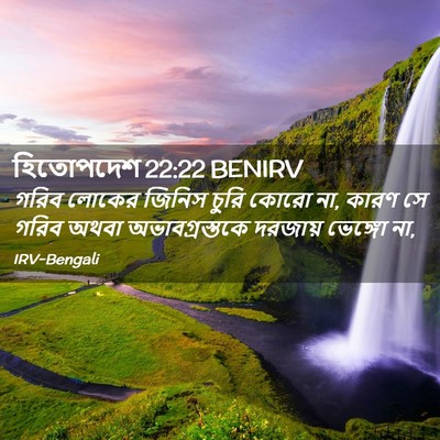 Picture 02 - হিতোপদেশ 22:22 BENIRV - গরিব লোকের জিনিস - Bible Verse Picture