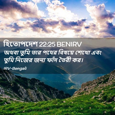 Picture 02 - হিতোপদেশ 22:25 BENIRV - অথবা তুমি তার পথের - Bible Verse Picture