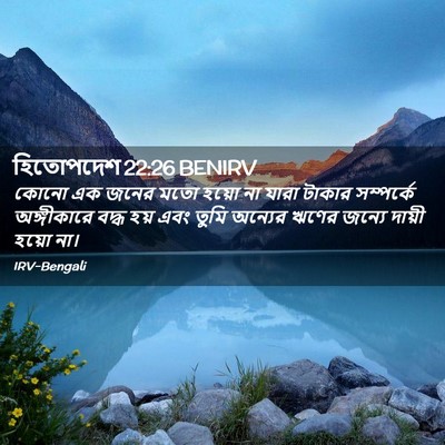 Picture 02 - হিতোপদেশ 22:26 BENIRV - কোনো এক জনের মতো - Bible Verse Picture