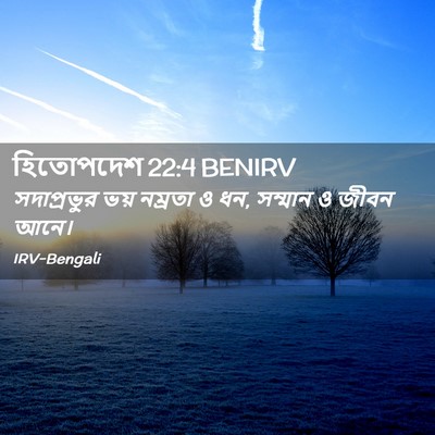 Picture 02 - হিতোপদেশ 22:4 BENIRV - সদাপ্রভুর ভয় - Bible Verse Picture