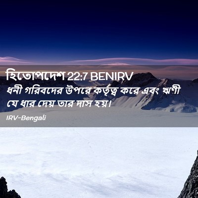 Picture 02 - হিতোপদেশ 22:7 BENIRV - ধনী গরিবদের উপরে - Bible Verse Picture