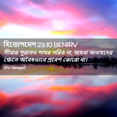 Picture 02 - হিতোপদেশ 23:10 BENIRV - সীমার পুরাতন পাথর - Bible Verse Picture