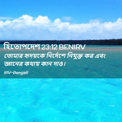Picture 02 - হিতোপদেশ 23:12 BENIRV - তোমার হৃদয়কে - Bible Verse Picture