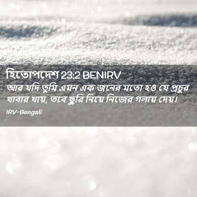 Picture 02 - হিতোপদেশ 23:2 BENIRV - আর যদি তুমি এমন এক - Bible Verse Picture