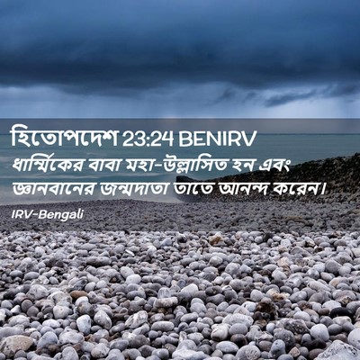 Picture 02 - হিতোপদেশ 23:24 BENIRV - ধার্ম্মিকের বাবা - Bible Verse Picture