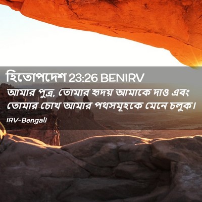 Picture 02 - হিতোপদেশ 23:26 BENIRV - আমার পুত্র, তোমার - Bible Verse Picture