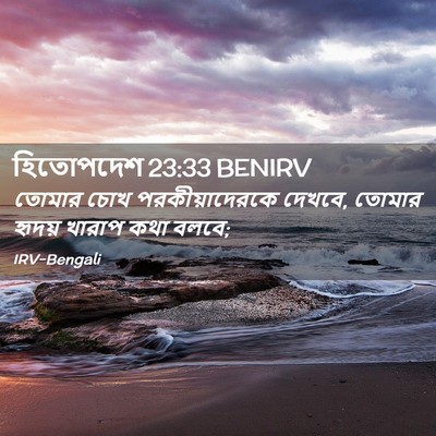 Picture 02 - হিতোপদেশ 23:33 BENIRV - তোমার চোখ - Bible Verse Picture