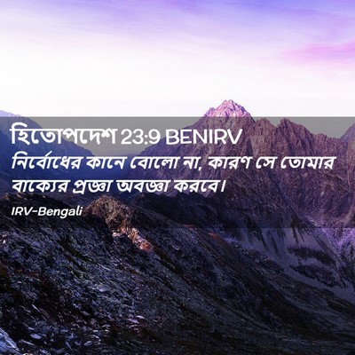 Picture 02 - হিতোপদেশ 23:9 BENIRV - নির্বোধের কানে - Bible Verse Picture
