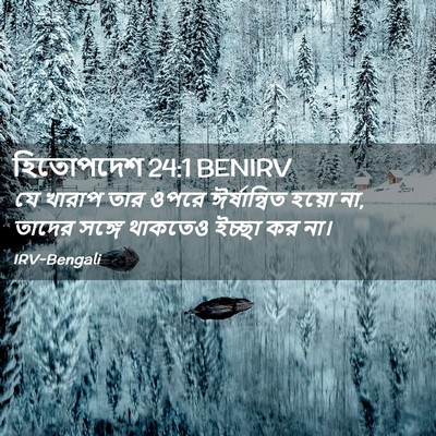 Picture 02 - হিতোপদেশ 24:1 BENIRV - যে খারাপ তার ওপরে - Bible Verse Picture