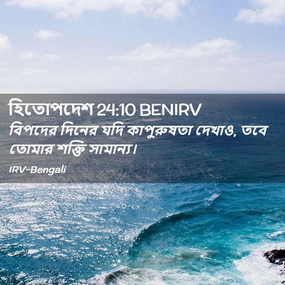 Picture 02 - হিতোপদেশ 24:10 BENIRV - বিপদের দিনের যদি - Bible Verse Picture