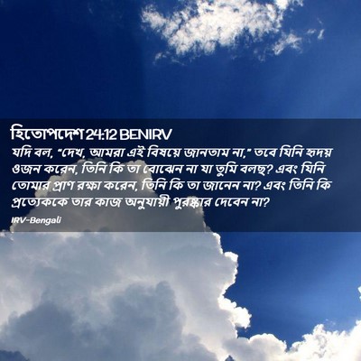 Picture 02 - হিতোপদেশ 24:12 BENIRV - যদি বল, “দেখ, আমরা - Bible Verse Picture
