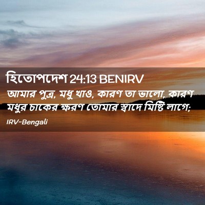 Picture 02 - হিতোপদেশ 24:13 BENIRV - আমার পুত্র, মধু - Bible Verse Picture