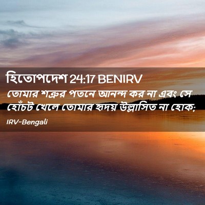 Picture 02 - হিতোপদেশ 24:17 BENIRV - তোমার শত্রুর পতনে - Bible Verse Picture