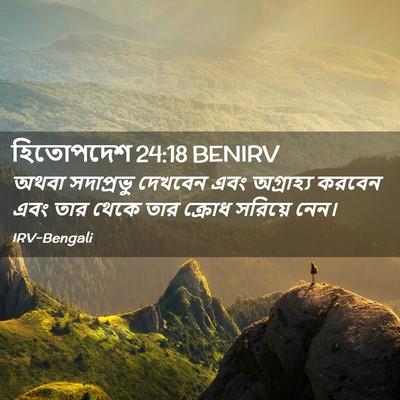 Picture 02 - হিতোপদেশ 24:18 BENIRV - অথবা সদাপ্রভু - Bible Verse Picture