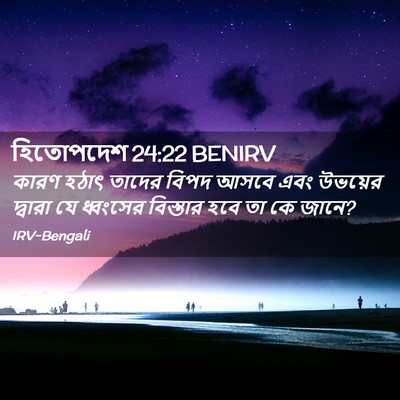 Picture 02 - হিতোপদেশ 24:22 BENIRV - কারণ হঠাৎ তাদের - Bible Verse Picture