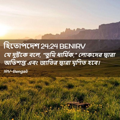 Picture 02 - হিতোপদেশ 24:24 BENIRV - যে দুষ্টকে বলে, - Bible Verse Picture