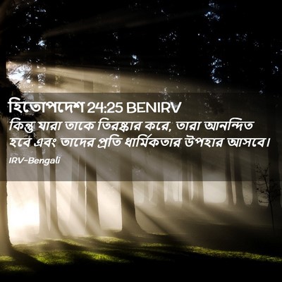 Picture 02 - হিতোপদেশ 24:25 BENIRV - কিন্তু যারা তাকে - Bible Verse Picture