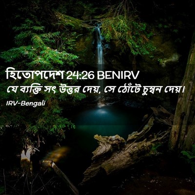Picture 02 - হিতোপদেশ 24:26 BENIRV - যে ব্যক্তি সৎ - Bible Verse Picture