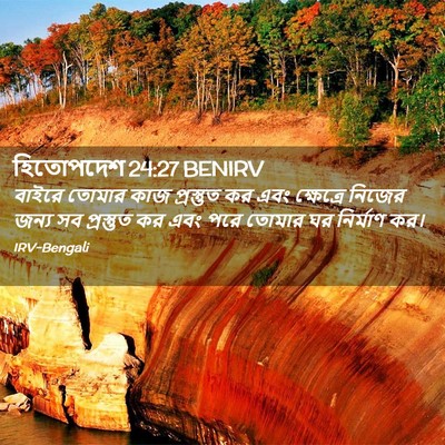 Picture 02 - হিতোপদেশ 24:27 BENIRV - বাইরে তোমার কাজ - Bible Verse Picture