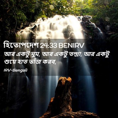 Picture 02 - হিতোপদেশ 24:33 BENIRV - আর একটু ঘুম, আর - Bible Verse Picture