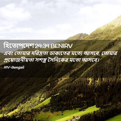 Picture 02 - হিতোপদেশ 24:34 BENIRV - এবং তোমার - Bible Verse Picture