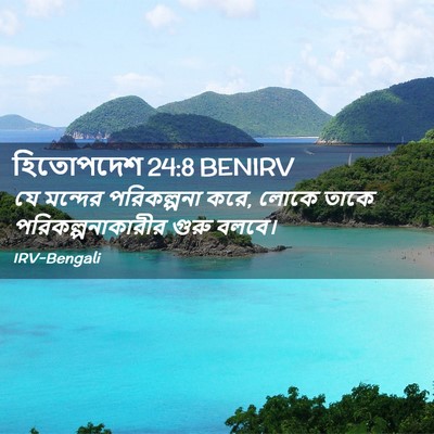 Picture 02 - হিতোপদেশ 24:8 BENIRV - যে মন্দের - Bible Verse Picture