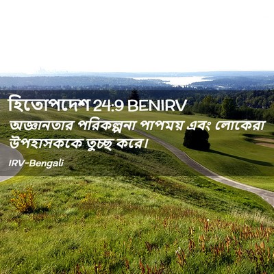 Picture 02 - হিতোপদেশ 24:9 BENIRV - অজ্ঞানতার - Bible Verse Picture