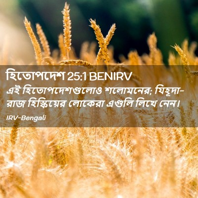 Picture 02 - হিতোপদেশ 25:1 BENIRV - এই হিতোপদেশগুলোও - Bible Verse Picture