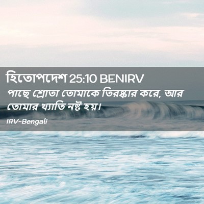 Picture 02 - হিতোপদেশ 25:10 BENIRV - পাছে শ্রোতা - Bible Verse Picture