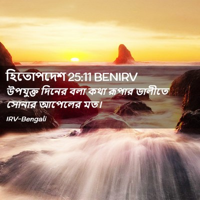 Picture 02 - হিতোপদেশ 25:11 BENIRV - উপযুক্ত দিনের বলা - Bible Verse Picture