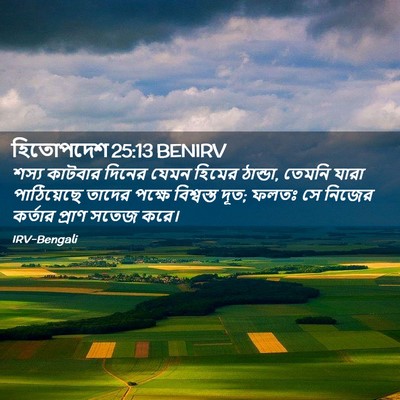Picture 02 - হিতোপদেশ 25:13 BENIRV - শস্য কাটবার দিনের - Bible Verse Picture