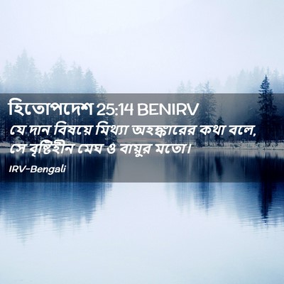 Picture 02 - হিতোপদেশ 25:14 BENIRV - যে দান বিষয়ে - Bible Verse Picture