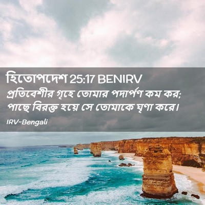 Picture 02 - হিতোপদেশ 25:17 BENIRV - প্রতিবেশীর গৃহে - Bible Verse Picture
