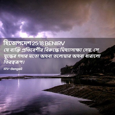 Picture 02 - হিতোপদেশ 25:18 BENIRV - যে ব্যক্তি - Bible Verse Picture