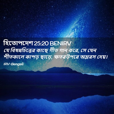 Picture 02 - হিতোপদেশ 25:20 BENIRV - যে বিষন্নচিত্তের - Bible Verse Picture