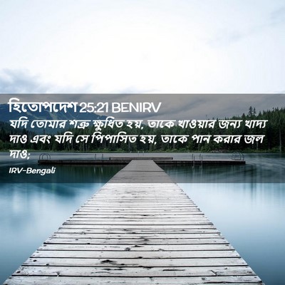 Picture 02 - হিতোপদেশ 25:21 BENIRV - যদি তোমার শত্রু - Bible Verse Picture