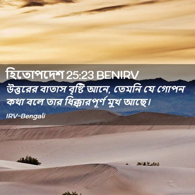 Picture 02 - হিতোপদেশ 25:23 BENIRV - উত্তরের বাতাস - Bible Verse Picture