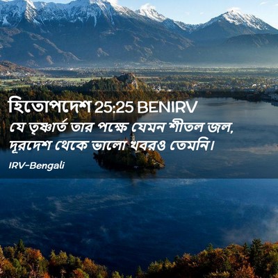 Picture 02 - হিতোপদেশ 25:25 BENIRV - যে তৃষ্ণার্ত তার - Bible Verse Picture