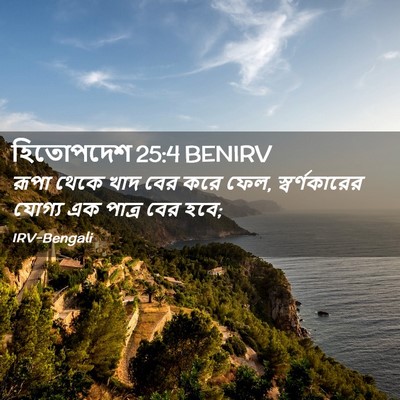 Picture 02 - হিতোপদেশ 25:4 BENIRV - রূপা থেকে খাদ বের - Bible Verse Picture