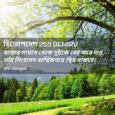 Picture 02 - হিতোপদেশ 25:5 BENIRV - রাজার সামনে থেকে - Bible Verse Picture