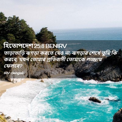 Picture 02 - হিতোপদেশ 25:8 BENIRV - তাড়াতাড়ি ঝগড়া - Bible Verse Picture