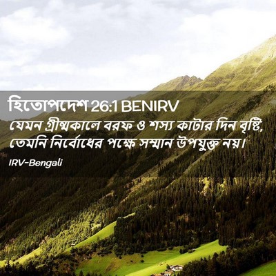 Picture 02 - হিতোপদেশ 26:1 BENIRV - যেমন গ্রীষ্মকালে - Bible Verse Picture