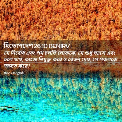 Picture 02 - হিতোপদেশ 26:10 BENIRV - যে নির্বোধ এবং পথ - Bible Verse Picture