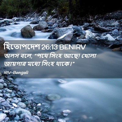 Picture 02 - হিতোপদেশ 26:13 BENIRV - অলস বলে, “পথে সিংহ - Bible Verse Picture
