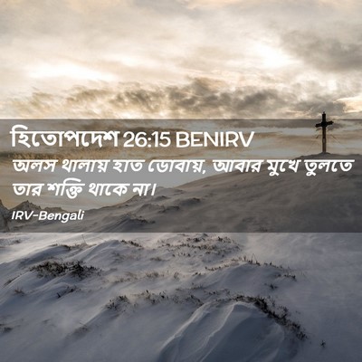 Picture 02 - হিতোপদেশ 26:15 BENIRV - অলস থালায় হাত - Bible Verse Picture