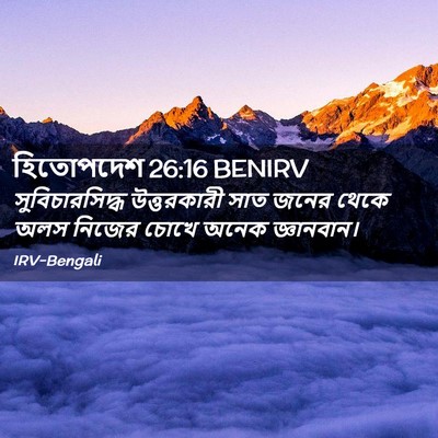 Picture 02 - হিতোপদেশ 26:16 BENIRV - সুবিচারসিদ্ধ - Bible Verse Picture