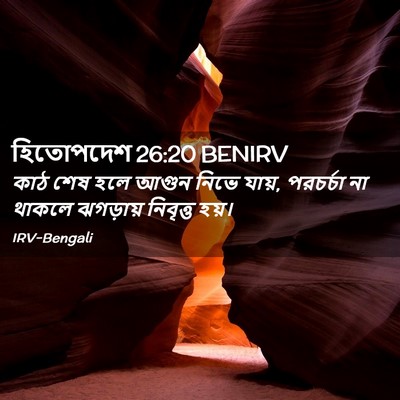 Picture 02 - হিতোপদেশ 26:20 BENIRV - কাঠ শেষ হলে আগুন - Bible Verse Picture