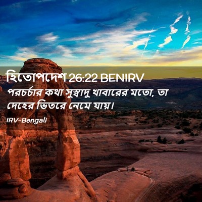 Picture 02 - হিতোপদেশ 26:22 BENIRV - পরচর্চার কথা - Bible Verse Picture