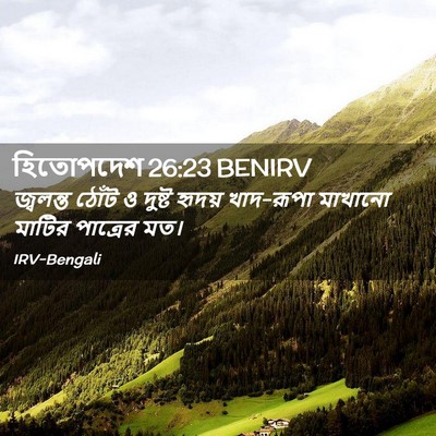 Picture 02 - হিতোপদেশ 26:23 BENIRV - জ্বলন্ত ঠোঁট ও - Bible Verse Picture